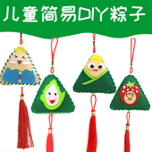 端午节手工diy粽子香包挂饰龙舟不织布幼儿园儿童手工制作材料包