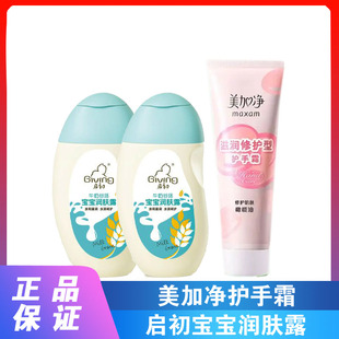 启初牛奶谷胚亲和水润宝宝身体乳儿童滋润婴儿润肤露155ml+护手霜