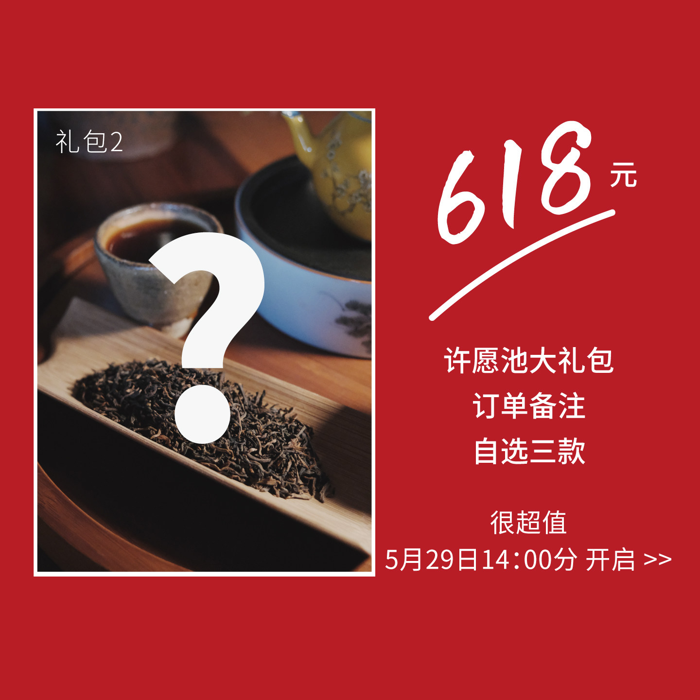【618许愿池大礼包】限量8份 可选冰岛熟