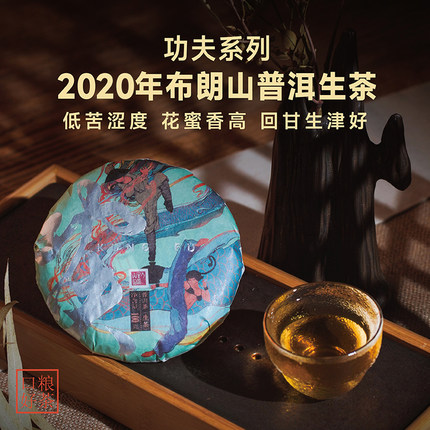【功夫系列】2020年布朗山普洱茶生茶饼100克 回甘生津口粮好茶