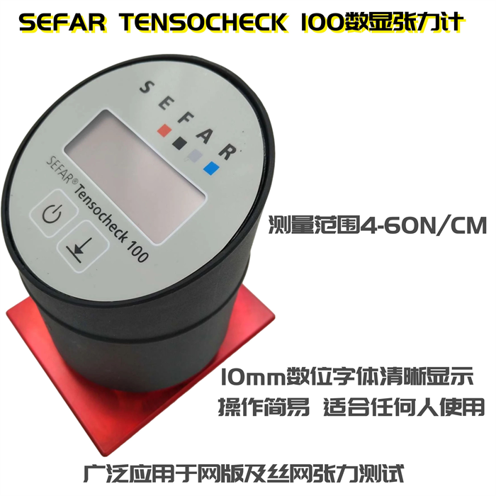 瑞士赛发SEFAR TENSOCHE CK100数显丝网张力计数字网纱