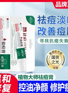 植物大师祛痘膏淡化痘印修复正品