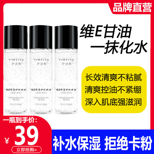 【伊渼雅维E护肤甘油】维生素e