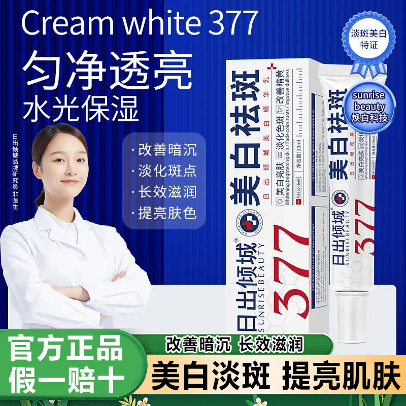日出倾城377祛斑霜精华乳去斑淡斑烟酰胺正品保湿滋润提亮肤色