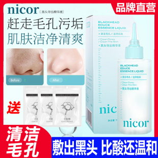 Nicor黑头导出精华液收缩毛孔美容院专用清洁神器去粉刺控油温和