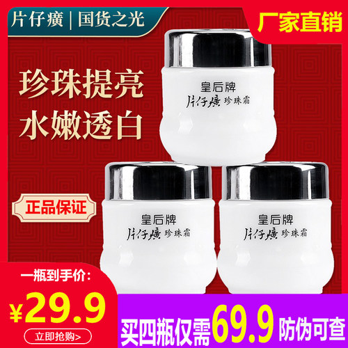 皇后牌片仔癀珍珠霜补水保湿面霜