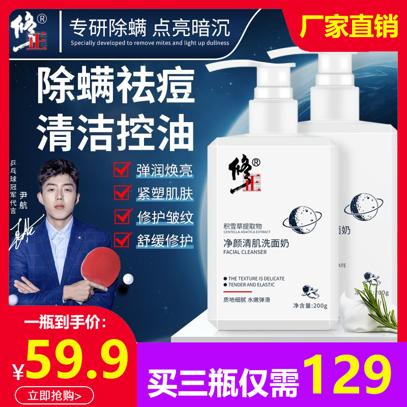修正净颜清肌洗面奶男生女士除螨虫控油毛孔深层清洁积雪草洁面乳