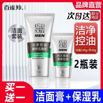 百雀羚男士洗面奶控油套装洁面膏