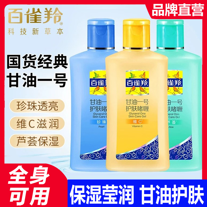 百雀羚甘油一号正品官方滋润干裂保湿补水脸部护手霜护肤啫喱纯