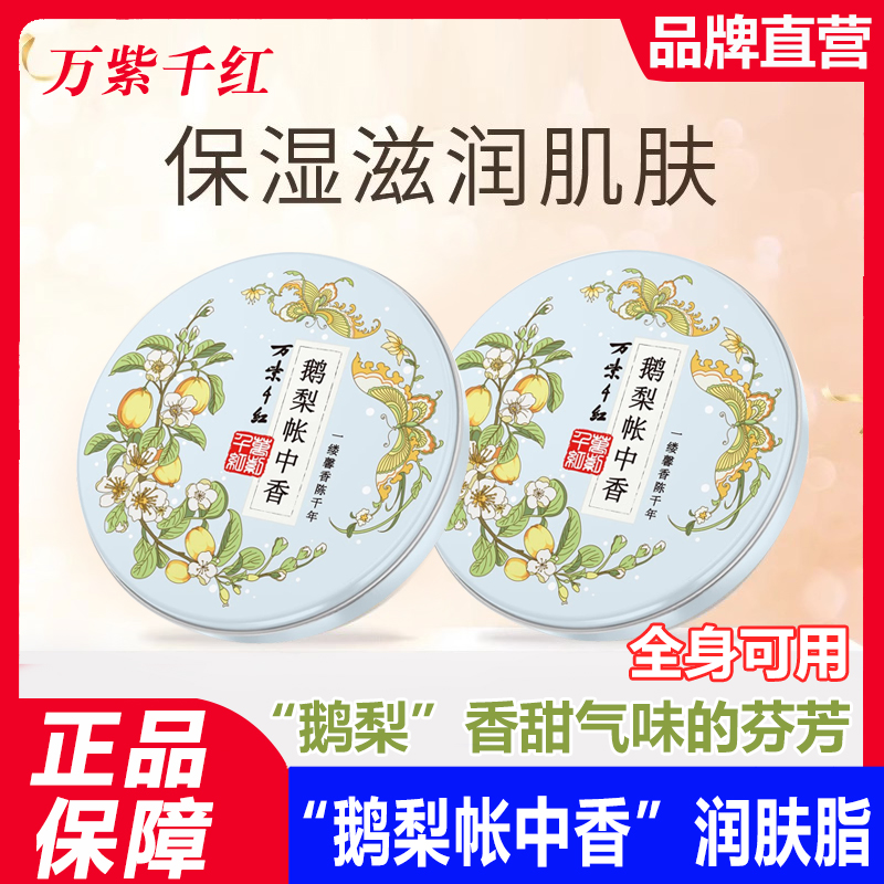 万紫千红鹅梨帐中香润肤脂护手霜