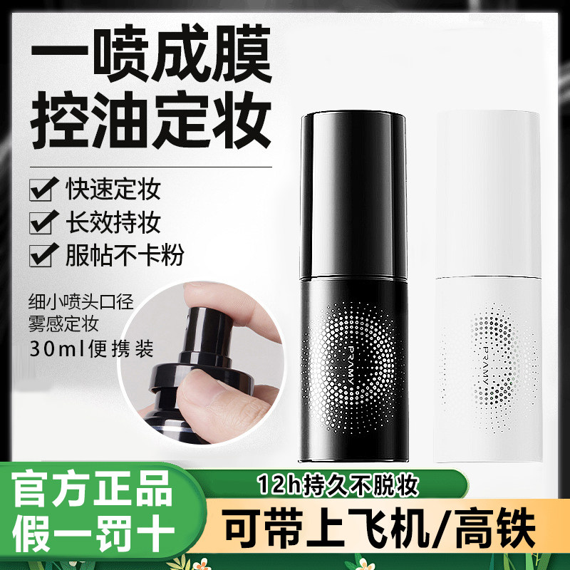 柏瑞美定妆喷雾30ml小样图片