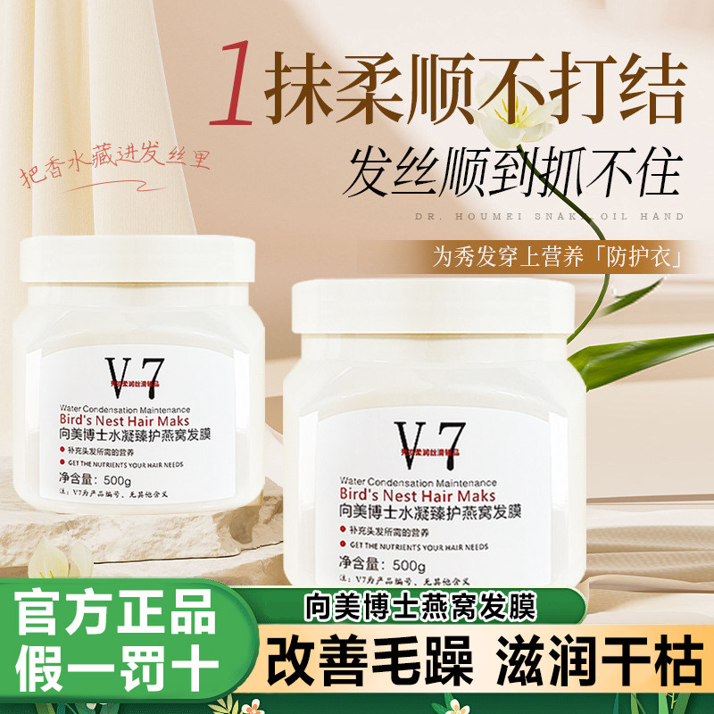 向美博士水凝臻护燕窝发膜V7免蒸顺滑倒膜柔顺修复干枯补水护发素