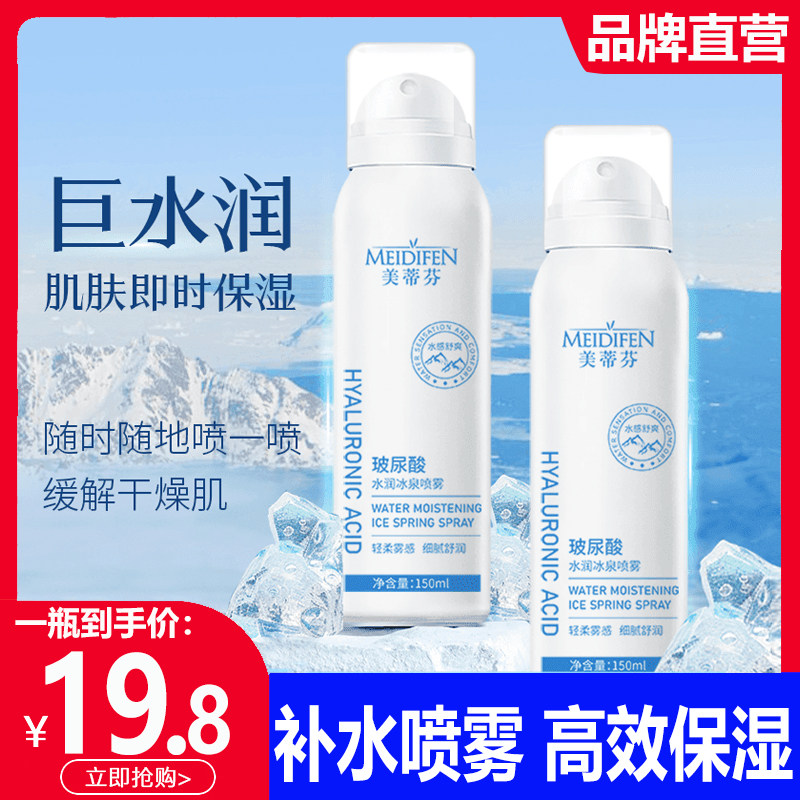 美蒂芬玻尿酸水润冰泉喷雾补水保湿小分子妆前学生正品妆前保湿