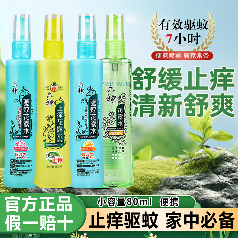 六神花露水80ml喷雾小瓶装快速止痒清新花香清凉夏日户外防蚊便携