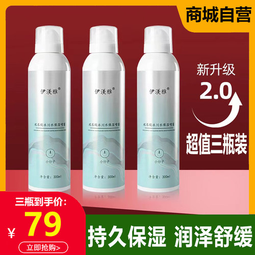 玻尿酸冰川保湿喷雾小分子爽肤水
