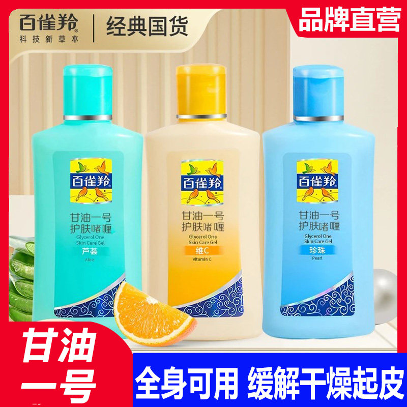 百雀羚甘油一号护肤脸部专用防干裂妆前打底锁水护手霜男士身体乳