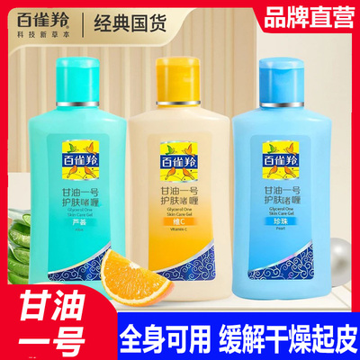 百雀羚甘油一号护肤啫喱