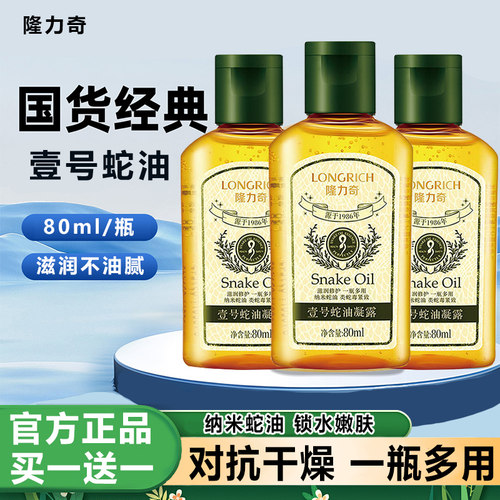 隆力奇蛇油壹号甘油凝露