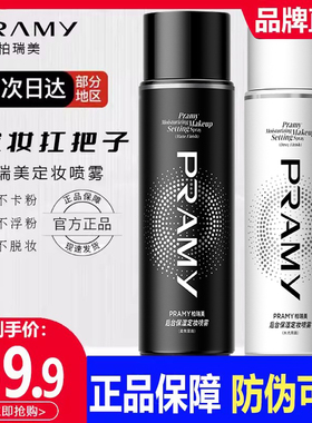 柏瑞美定妆喷雾保湿补水舒缓细腻