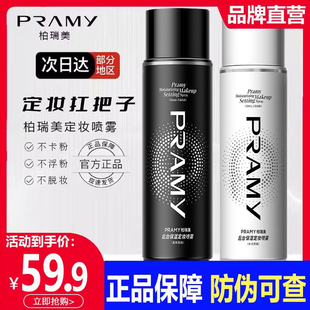 柏瑞美定妆喷雾新娘持久不脱妆控油防水防汗博瑞美正品持久控油