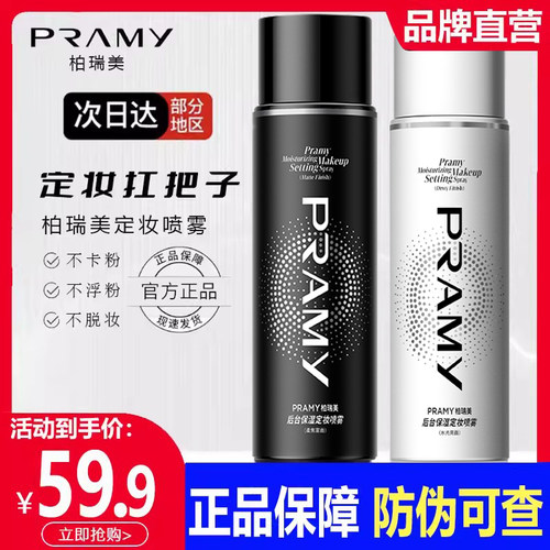 柏瑞美定妆喷雾保湿补水舒缓细腻