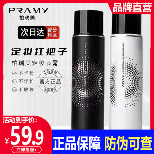 柏瑞美定妆喷雾保湿补水舒缓细腻