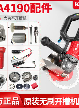 锐奇无刷开槽机配件BA4190转子前盖组件手柄防护罩齿轮开关外壳轴