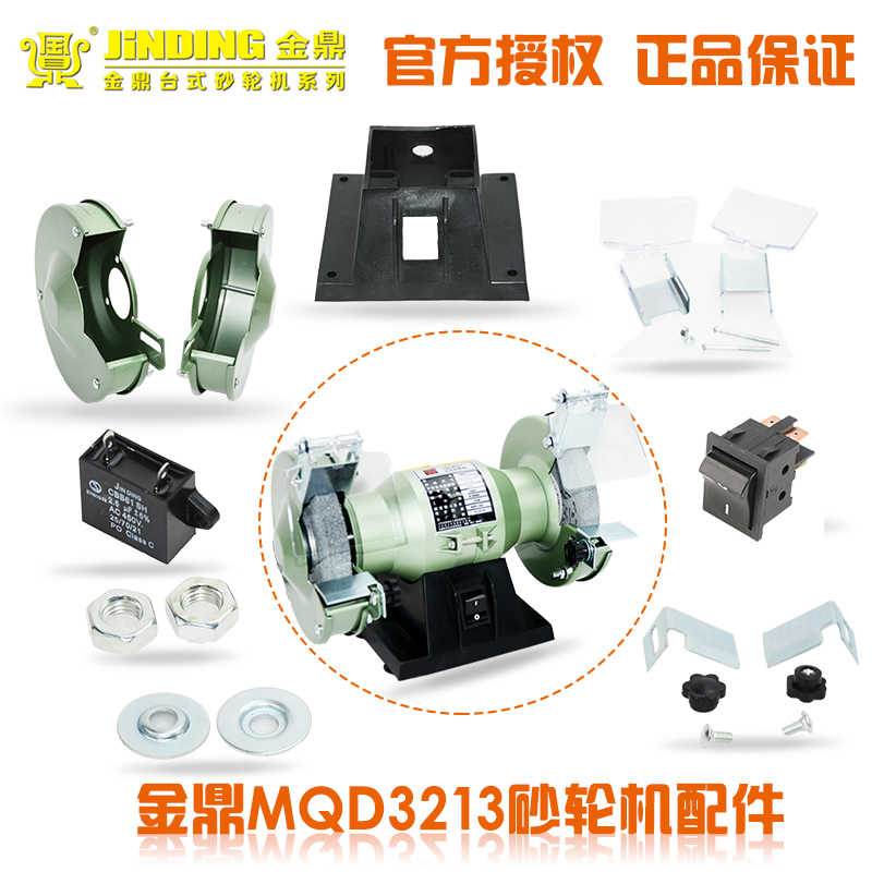 金鼎砂轮机mqd3213配件压板开关