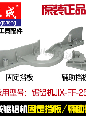 东成锯铝机45度斜切割机J1X-FF-255原装固定辅助挡板 靠板 配件