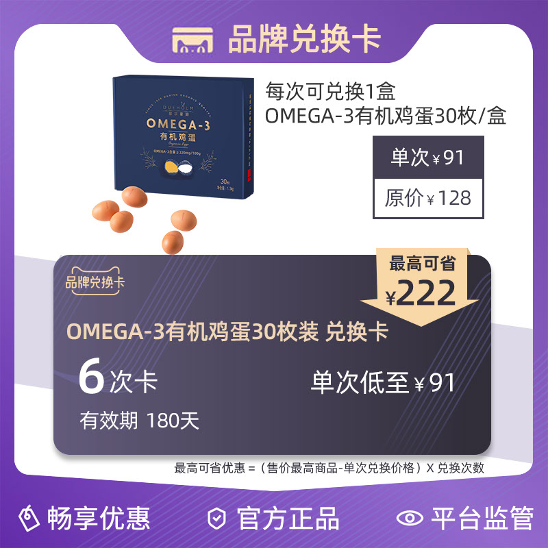 【6次兑换卡】都尔霍姆omega-3有机鸡蛋30枚X6盒