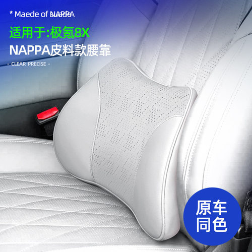 适用极氪8X NAPPA皮料款腰靠车内座椅贴合减压内饰改装车载腰靠