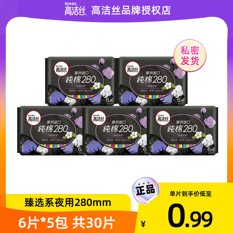 高洁丝Kotex澳洲进口卫生巾280mm30片夜用臻选纯棉超薄姨妈巾正品怎么样,好用不?