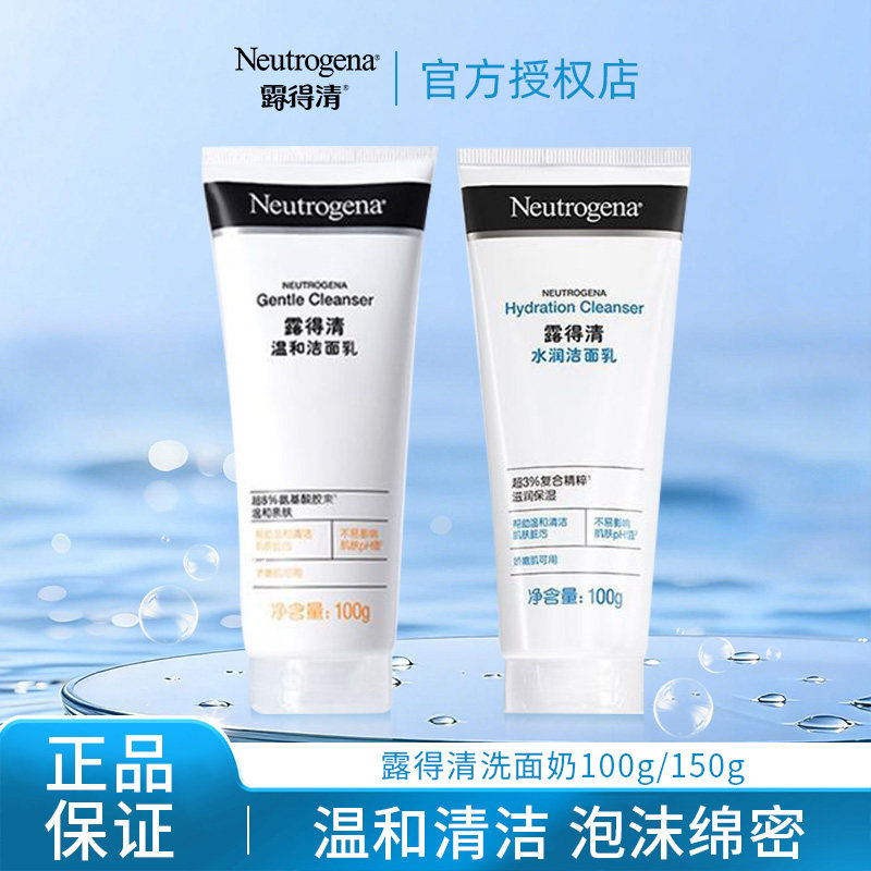 露得清洗面奶氨基酸洁面乳温和清洁男女水润洗面奶绵密泡沫