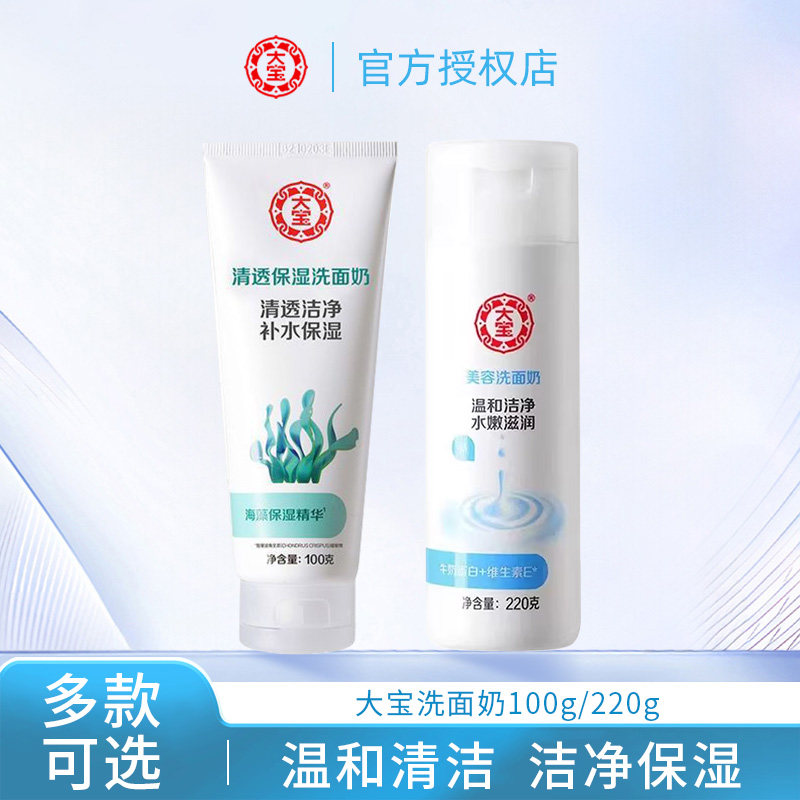 大宝清透保湿洗面奶100g深层清洁补水洁面乳绵密泡沫成人男女正品