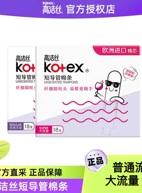 kotex高洁丝卫生棉条导管插入大流量月经杯塞入式姨妈卫生巾棉棒