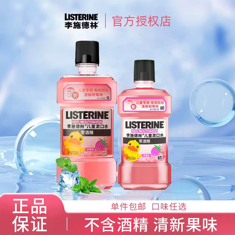 李施德林树莓味漱口水清新口气