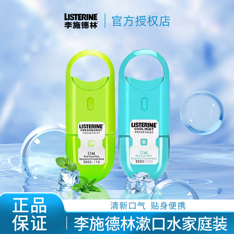 李施德林接吻神器口气清新剂