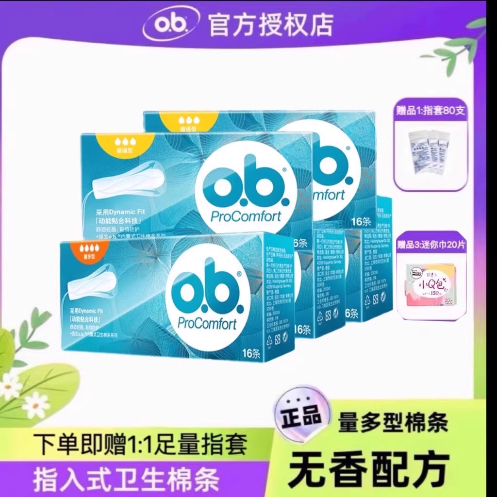 OB普通指入式5盒装卫生棉条