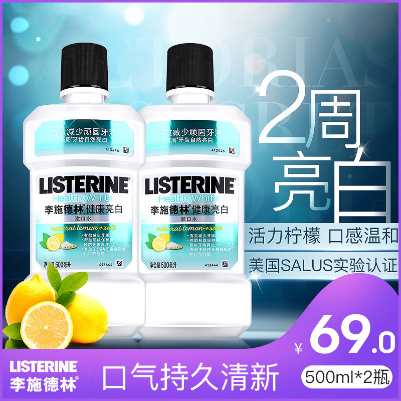 李施德林进口健康亮白漱口水液500ml*2除口臭去牙渍亮白牙齿清新