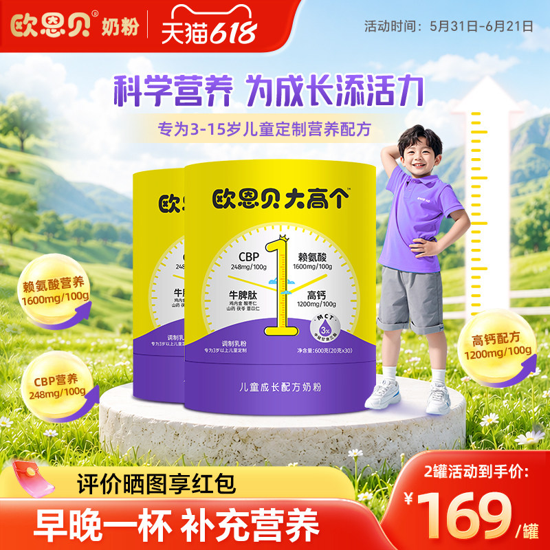欧恩贝大高个儿童学生高钙成长奶粉600g含CBP赖氨酸旗舰店正品