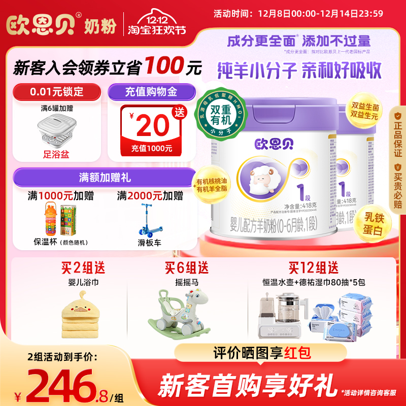 欧恩贝婴配羊奶粉1段836g