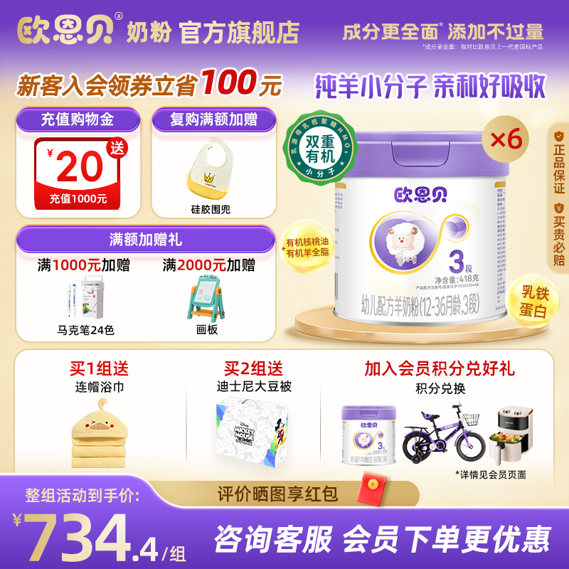 欧恩贝旗舰店婴幼儿配方羊奶粉3段418g*6罐组合装适用于12-36个月