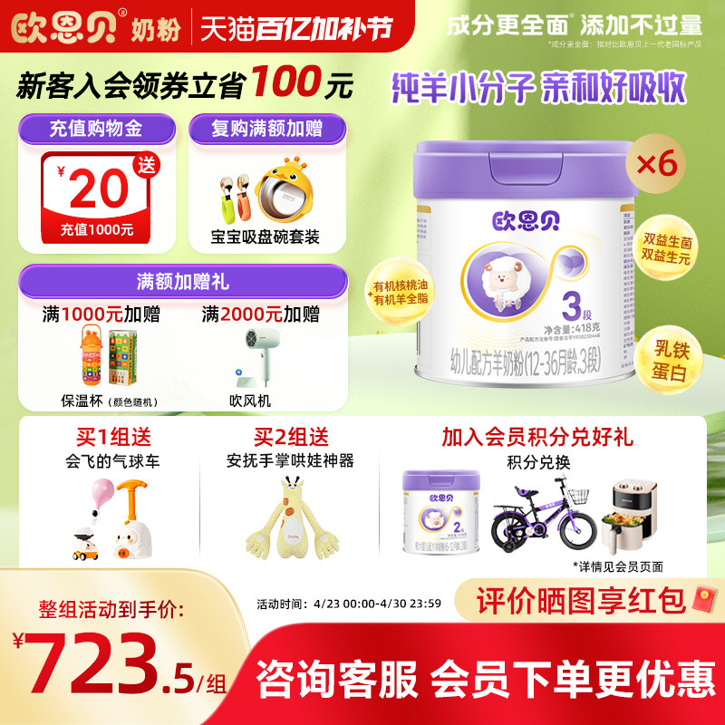 欧恩贝旗舰店婴幼儿配方羊奶粉3段418g*6罐组合装适用于12-36个月