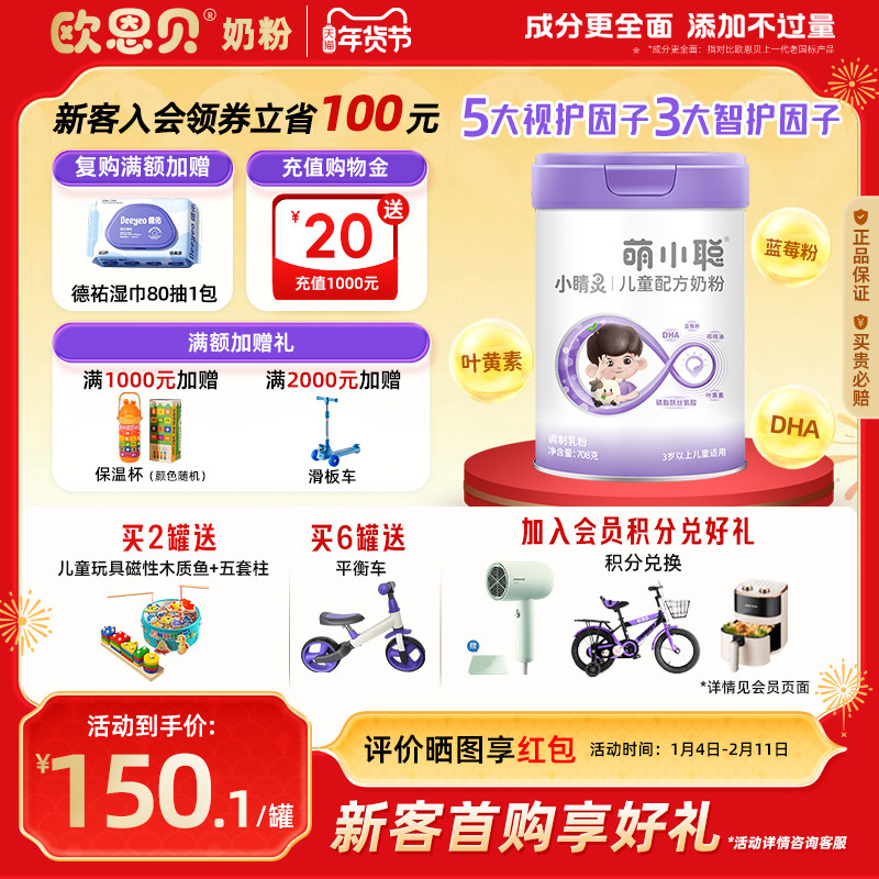 欧恩贝萌小聪儿童配方成长高牛奶粉青少年4段6岁以上3岁-12岁708g