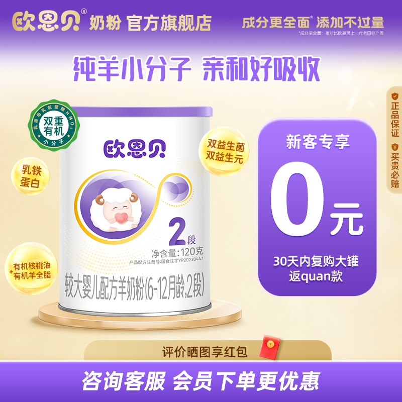【0元试喝】欧恩贝旗舰店婴幼儿配方纯山羊奶粉2段试用装120g小罐