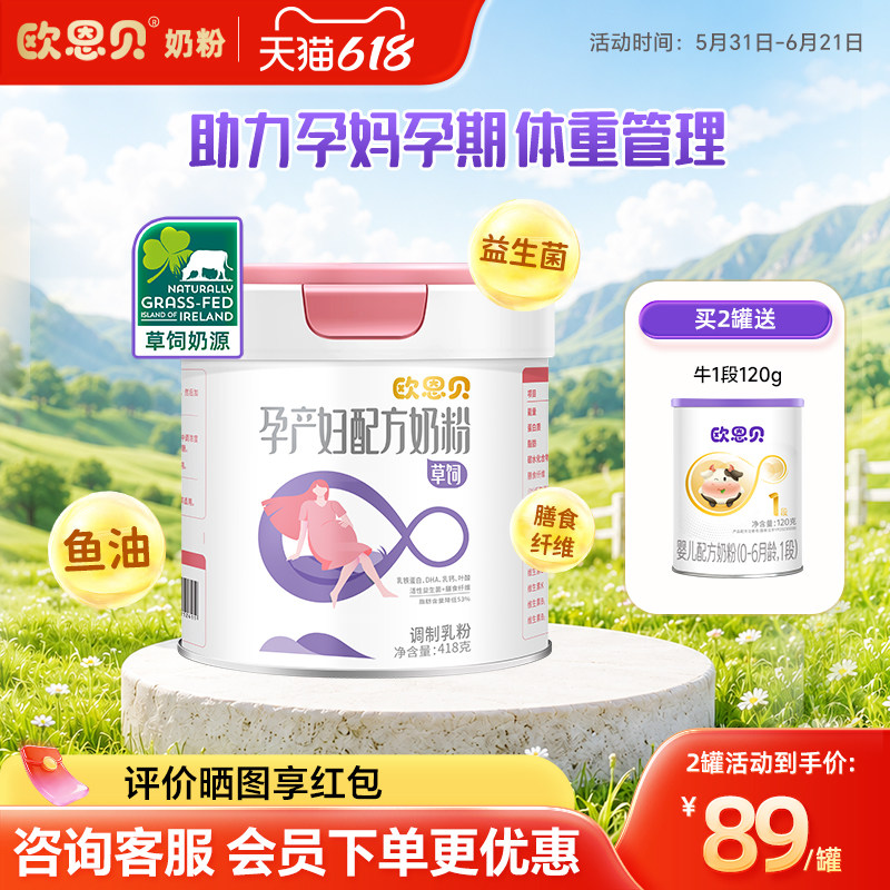 欧恩贝旗舰店孕妇奶粉418g草饲0蔗糖孕妇牛奶粉补充DHA叶酸营养粉
