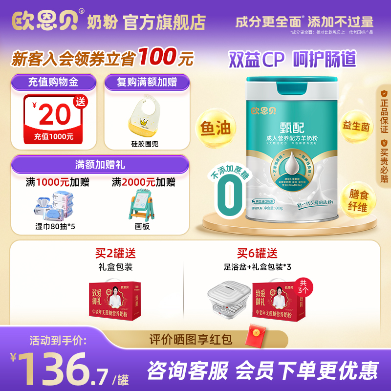 欧恩贝甄配成人羊奶粉800g荷兰奶源高钙配方中老年营养品送礼礼盒
