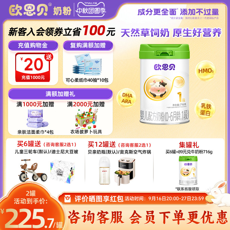 欧恩贝旗舰店牛奶粉716g1段图片