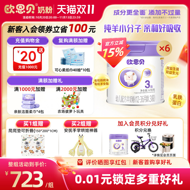 欧恩贝旗舰店婴幼儿配方羊奶粉3段418g*6罐组合装适用于12-36个月