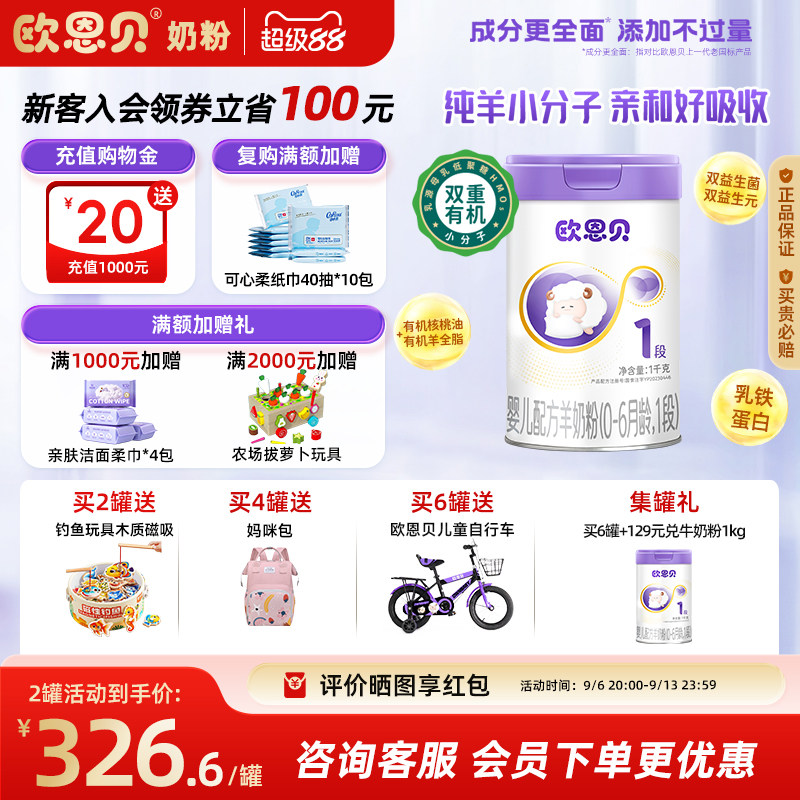 欧恩贝配方羊奶粉1段新国标图片